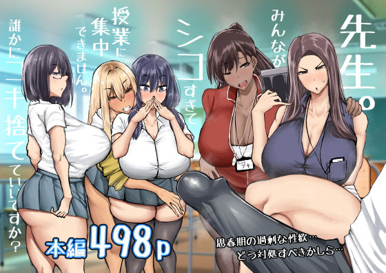 先生。みんながシコすぎて授業に集中できません。誰かにコキ捨てていいですか?