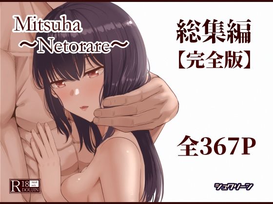 Mitsuha〜Netorare〜総集編 デジタル完全版