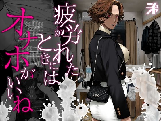 疲労(つか)れたときにはオナホがいいね